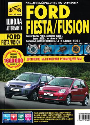 Ford Fusion / Fiesta. Руководство по ремонту и эксплуатации