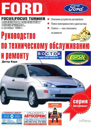 Ford Focus. Руководство по ремонту и эксплуатации. Книга.