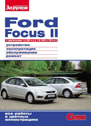 Ford Focus II. Руководство по ремонту и эксплуатации.