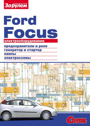 Ford Focus. Руководство по ремонту электрооборудования.