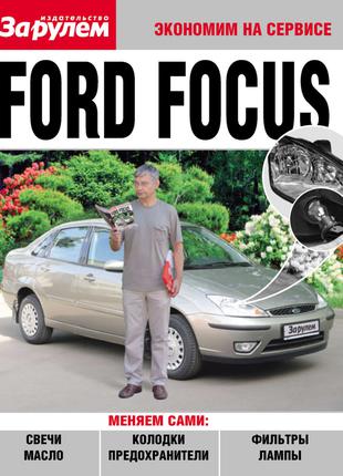 Ford Focus. Руководство "Экономим на сервисе". Книга