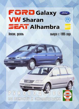 Ford Galaxy / VW Sharan / Seat Alhambra. Руководство по ремонту