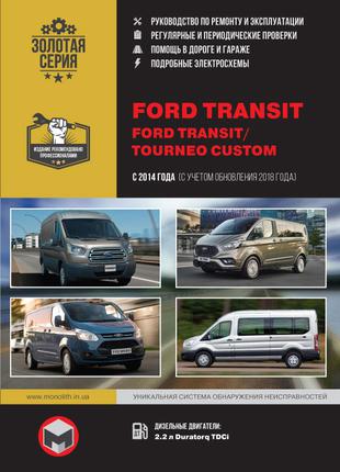 Ford Transit / Ford Tourneo Custom. Руководство по ремонту.