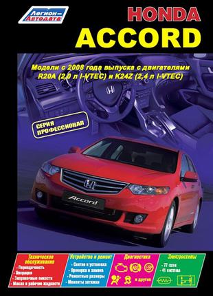 Honda Accord (Хонда Акорд). Керівництво по ремонту. Книга