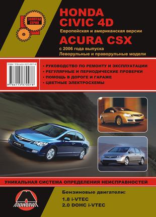 Honda Civic 4D / Acura CSX. Руководство по ремонту. Книга