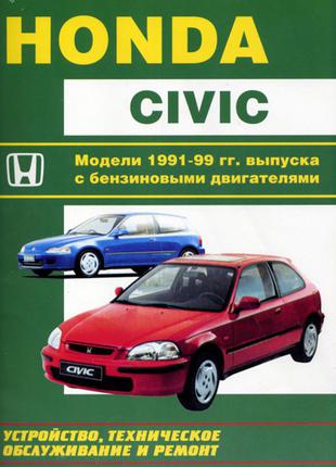 Honda Civic (Хонда Цивик). Руководство по ремонту. Книга