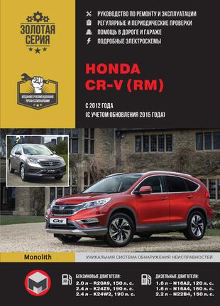 Honda CR-V. Руководство по ремонту и эксплуатации.Книга