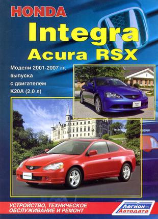 Honda Integra / Acura RSX. Руководство по ремонту. Книга