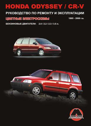 Honda Odyssey / CR-V. Руководство по ремонту и эксплуатации Книга