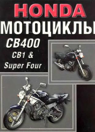 Мотоциклы Honda CB1 / CB400 Super Four. Руководство по ремонту