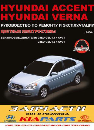 Hyundai Accent / Verna бензин. Руководство по ремонту. Книга.