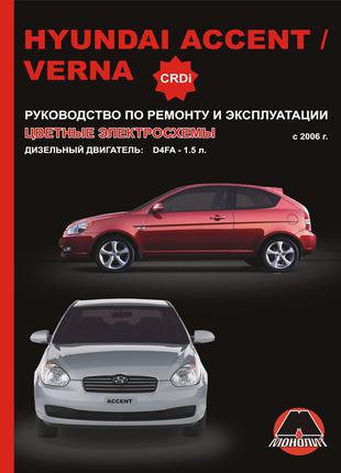 Hyundai Accent / Verna дизель. Руководство по ремонту. Книга