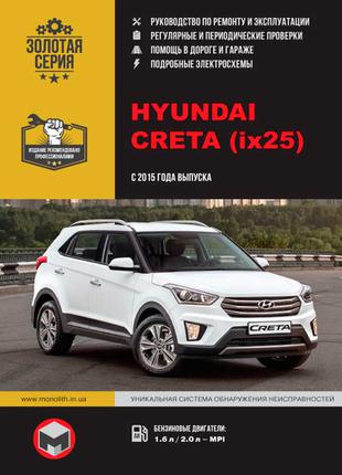 Hyundai Creta (Хюндай Крета). Руководство по ремонту. Книга