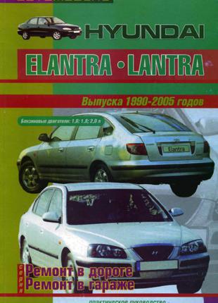 Hyundai Elantra / Lantra. Руководство по ремонту. Книга.