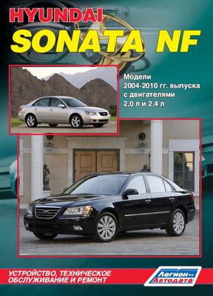 Hyundai Sonata NF. Керівництво по ремонту та експлуатації. Книга