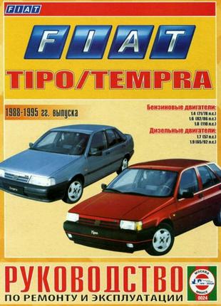 Fiat Tipo / Tempra. Руководство По Ремонту И Эксплуатации. Книга.