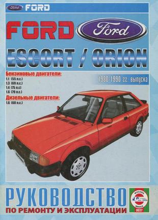 Ford Escort / Orion. Руководство по ремонту и эксплуатации. Книга