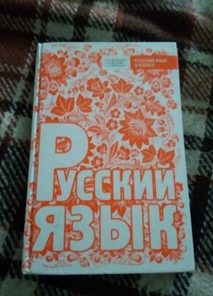 Учебник по русскому языку