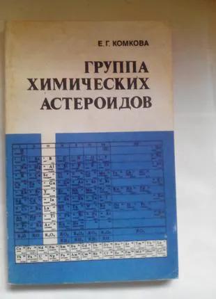 Комкова Е.Г. Группа химических астероидов. Элементы III группы