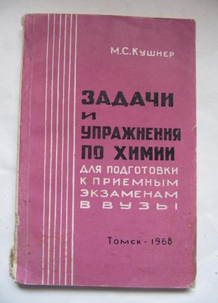 Кушнер М.С. Задачи и упражнения по химии