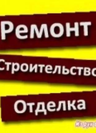 Ремонт, строительство, отделка помещений в Херсоне