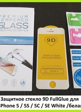 Защитное стекло 9D FullGlue для Apple iPhone 5 / 5S / 5C / SE ...