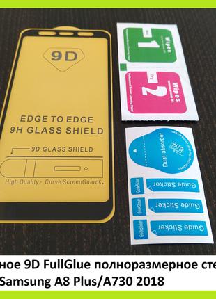 Защитное 9D FullGlue полноразмерное стекло для Samsung A8 Plus...