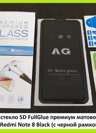 Защитное матовое стекло 5D FullGlue премиум Xiaomi Redmi Note ...
