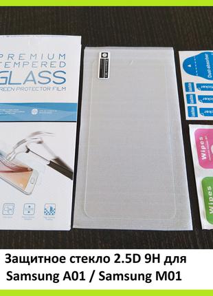 Защитное стекло 2.5D 9H Samsung A01 / Samsung M01