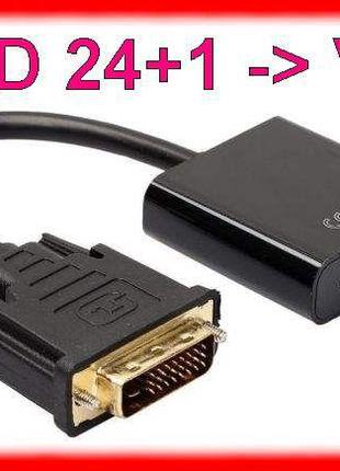 Конвертер DVI-D 24+1 -> VGA /адаптер перехідник активний дви-вга
