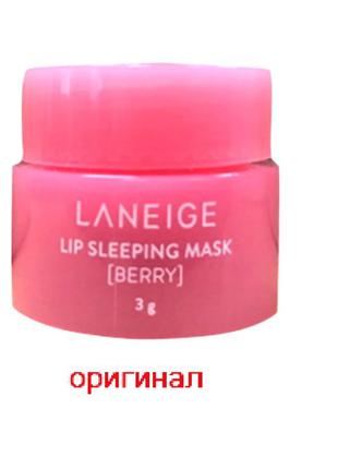 Оригинал laneige lip sleeping mask berry 3g ночная маска для губ