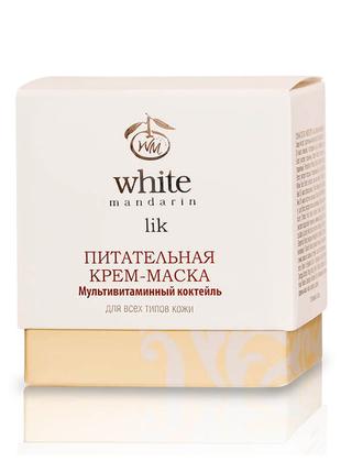 Натуральная питательная крем-маска Мультивитаминный коктейль