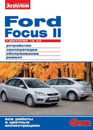 Ford Focus II. Керівництво по ремонту та експлуатації. Форд Фокус