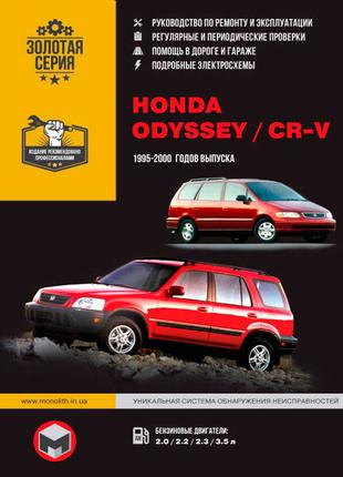 Honda CR-V / Odyssey. Руководство по ремонту и эксплуатации.