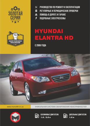 Hyundai Elantra HD. Руководство по ремонту и эксплуатации. Книга