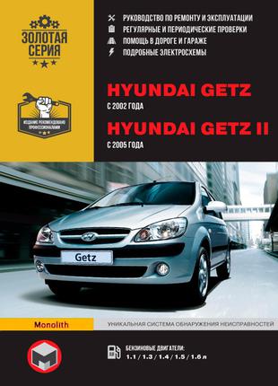 Hyundai Getz / Getz II. Руководство по ремонту и эксплуатации.