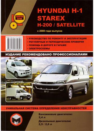 Hyundai H1 / H200 / Starex / Satellite. Керівництво по ремонту