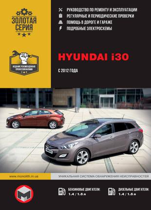 Hyundai i30. Руководство по ремонту и эксплуатации. Книга