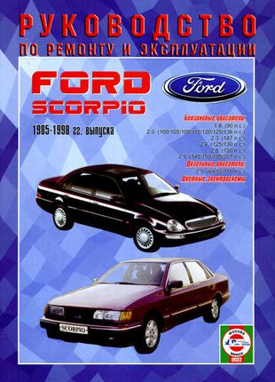 Ford Scorpio (Форд Скорпио). Руководство по ремонту. Книга