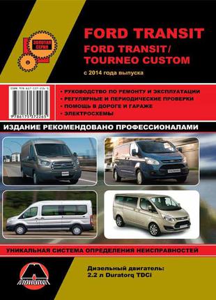 Ford Transit / Ford Tourneo Custom. Руководство по ремонту. Книга