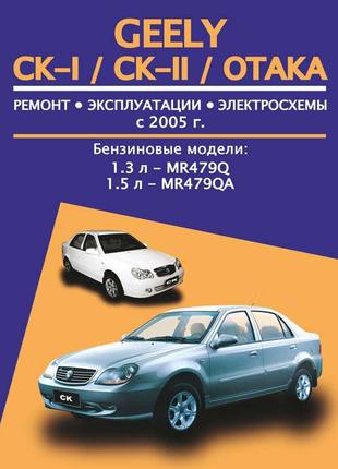 Geely CK-I / CK-II / Otaka. Руководство по ремонту. Книга