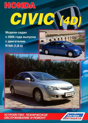Honda Civic 4D. Руководство по ремонту и эксплуатации. Книга