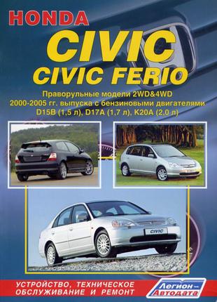 Honda Civic / Civic Ferio. Руководство по ремонту  и эксплуатации