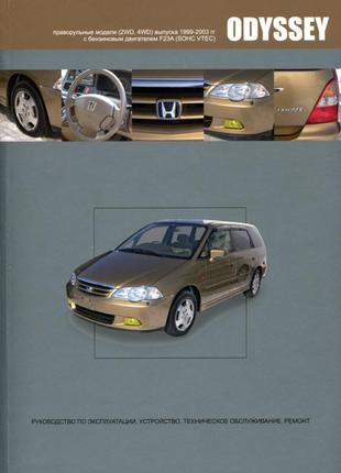 Honda Odyssey (Хонда Одиссей). Руководство по ремонту. Книга