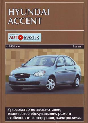 Hyundai Accent. Руководство по ремонту и эксплуатации. Книга
