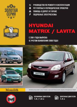 Hyundai Matrix / Lavita. Руководство по ремонту и эксплуатации.