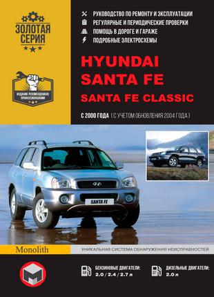 Hyundai Santa Fe / Santa Fe Classic. Керівництво по ремонту Книга