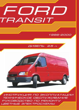 Ford Transit с 1986. Руководство по ремонту и эксплуатации. Книга