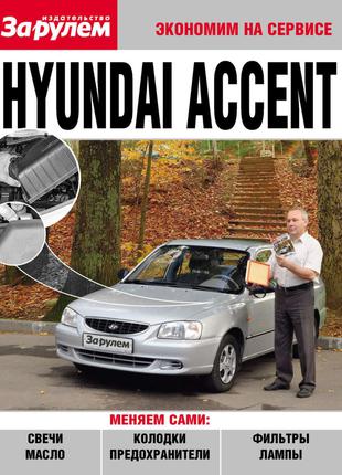 Hyundai Accent. Руководство "Экономим на сервисе". Книга