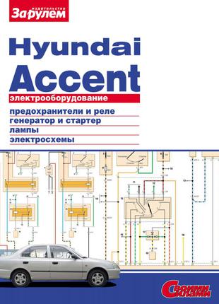 Hyundai Accent. Руководство по ремонту электрооборудования.